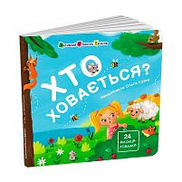 Книжка для малечі "Хто ховається?" АРТ21503У "Ранок"