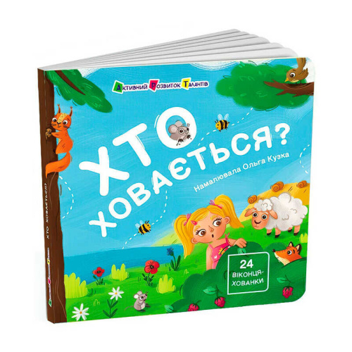 Книжка для малечі "Хто ховається?" АРТ21503У "Ранок"