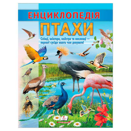 Енциклопедія "Птахи" 9786178638344 "Пегас", 32 сторінки