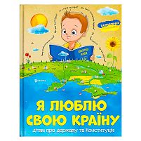 Книжка "Я люблю свою країну" (укр) 9786171115033