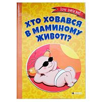 Книга "Хто ховався в маминому животі?" 9786175560334 