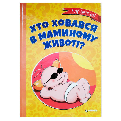 Книга "Хто ховався в маминому животі?" 9786175560334 