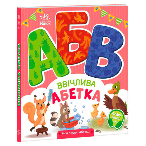 Моя перша абетка "Ввічлива абетка" А1738003У "Ранок"