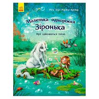 Маленька одноріжка Зіронька "Мрії здійснюються тобою" С1257003У "Ранок"