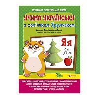 Комплексна підготовка до школи "Вивчаємо українську мову з хом’ячком Хрумкою" 9786172107198