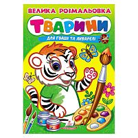 Велика розмальовка "Тварини" для гуаші та акварелі 9789664664810 "Пегас", 32 сторінки, м’яка обкладинка
