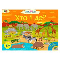 Книга "Ура, ми заговорили! Хто і де?" ДШ12902У "Ранок"