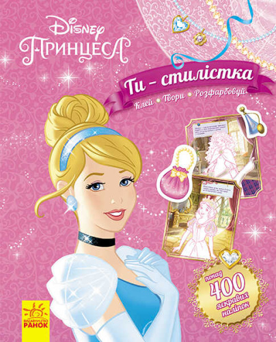 Книга "Ти - стилістка. Принцеса" (У) ЛП895004У "RANOK", 71 наклейка