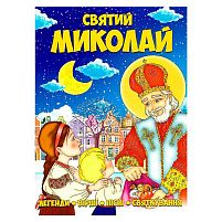 Книга Святий Миколай 9786177775156