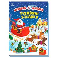 Моя перша шукайка-помічайка "Різдвяні забавки" А1740004У "Ранок"