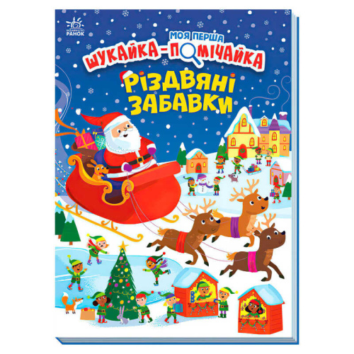 Моя перша шукайка-помічайка "Різдвяні забавки" А1740004У "Ранок"