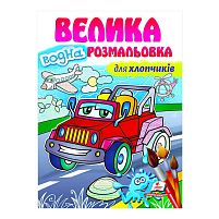 Велика водна розмальовка "Для хлопчиків" 9789664663448 (укр) "Пегас"