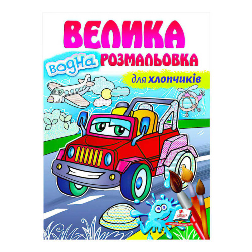 Велика водна розмальовка "Для хлопчиків" 9789664663448 (укр) "Пегас"