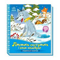 Українські казочки "Лисичка-сестричка і вовк-панібрат" А1722017У "Ранок", 10 сторінок