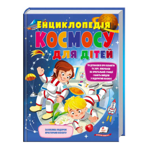 "Енциклопедія космосу для дітей" 9789669474803 /укр/ "Пегас"