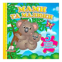 Книга "Мами та малюки НОВ (5 пазлів)" 9789664669143 /укр/ "Пегас"