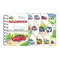 Книга "Перші кроки : Машинки" С410028У /укр/ "Ранок", 26 сторінок