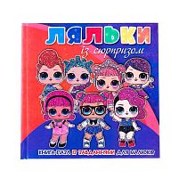 Книга-пазл мал "Ляльки із сюрпризом" 9789663415529