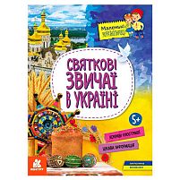 Книга "Маленькі українознавці. Святкові звичаї в Україні" КН1726004У "Кенгуру"