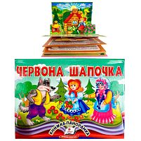 Червона Шапочка 9786178405151 "Пегас", об'ємна панорамка