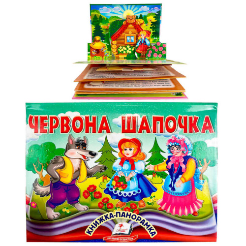 Червона Шапочка 9786178405151 "Пегас", об'ємна панорамка