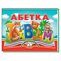 Абетка 9786178405328 "Пегас", 10 сторінок, об'ємні та рухомі ілюстрації