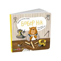 Книжка для малят "Бобер Нік" АРТ21508У "Ранок", розмір: 17.7х17.7 см, 12 сторінок, кольорові ілюстрації
