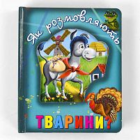 Книга "Про тварин. Як розмовляють тварини?" код 100 661 /укр/ 9786177545124 "Кредо"