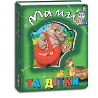 Книжка про тварин "Мами та дітки" укр 9786177545100 "Кредо"