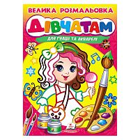Велика розмальовка дівчатам для гуаші та акварелі 9789664664124 "Пегас", 32 сторінки, м’яка обкладинка