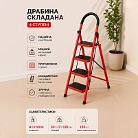 Драбина складана 4яр 30*17*118см Stenson R41813-4