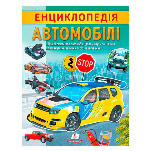 "Енциклопедія. Автомобілі" 9789664668207 /укр/ "Пегас"