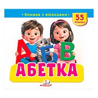 Книжка з віконцями "Абетка" 9786178638931 "Пегас", 55 віконець, 10 сторінок