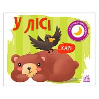 Моя книжка-розкладайка "У лісі" А1704004У "Ранок"