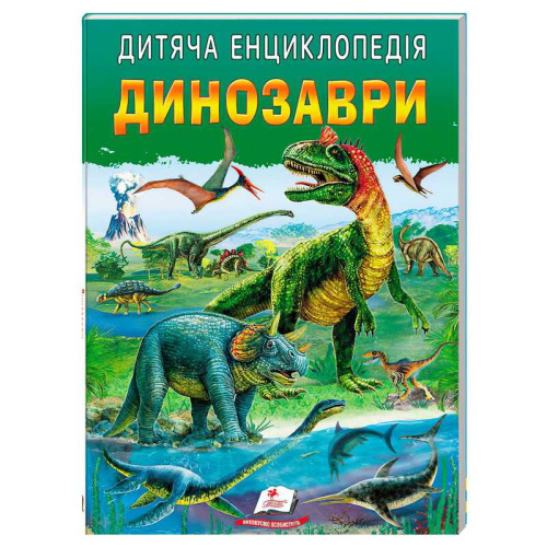 Дитяча енциклопедія "Динозаври" 9786178357894 /укр/ "Пегас"