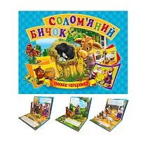 Панорамка А5 "Солом`яній бичок" укр. 9789664693377 "Кредо"