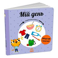 Навчальне колесо "Мій день" С1838002У "Ранок"