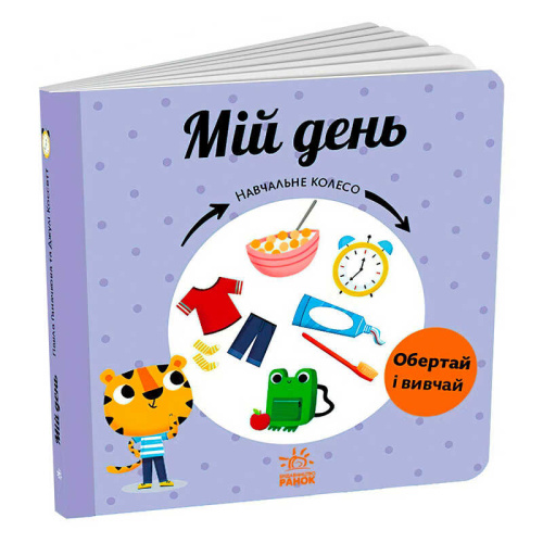 Навчальне колесо "Мій день" С1838002У "Ранок"