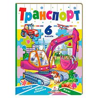 Книга-гра “Транспорт” (6 пазлів) 9789664669563 "Пегас"