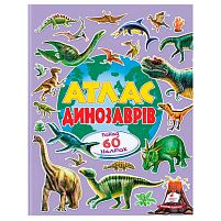Атлас динозаврів (альбом для наліпок) 9786178638436 "Пегас", 32 сторінки, крейдовий папір, наліпки
