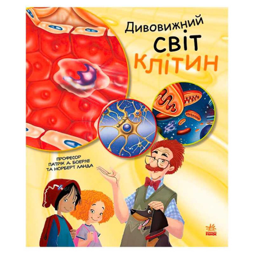 Генетика для дітей: Дивовижний світ клітин С1354002У "Ранок"