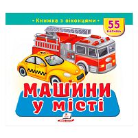 Книжка з віконцями "Машини у місті" 9786178638962 "Пегас", 55 віконець, 10 сторінок
