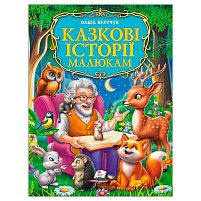 Книга "Казкові історії малюкам" 9786178638023 "Пегас", розмір - 22.5х30 см, 224 сторінки, крейдовий папір, м'яка обкладинка