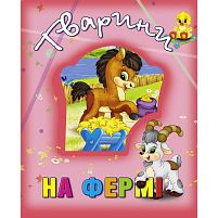 Книжка "Тварини на фермі" 9786177526765 "Кредо"