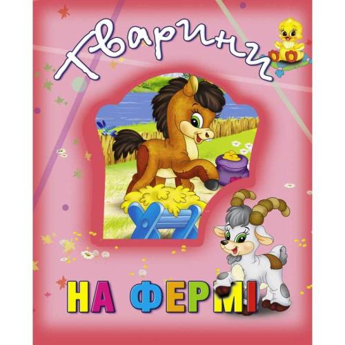Книжка "Тварини на фермі" 9786177526765 "Кредо"