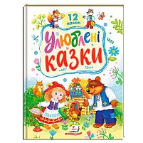 Книга "Улюблені казки" 9786178405434 "Пегас"