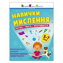 Предметний збірник: "Навички мислення. Збірник завдань. 5-7 років" /укр/ АРТ19103У "Ранок"
