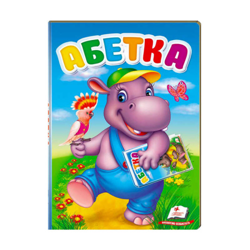 "Перші знання малюка. Абетка" 9789669476081 /укр/ "Пегас"