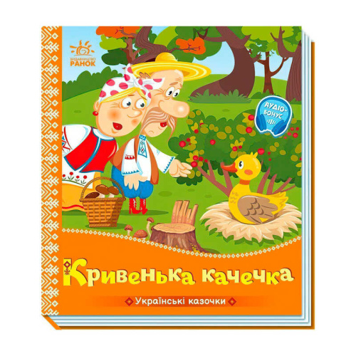 Українські казочки "Кривенька качечка" А1722019У "Ранок", 10 сторінок