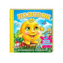 Пазли "Колобок" нові ілюстрації 9789669136374 "Пегас"